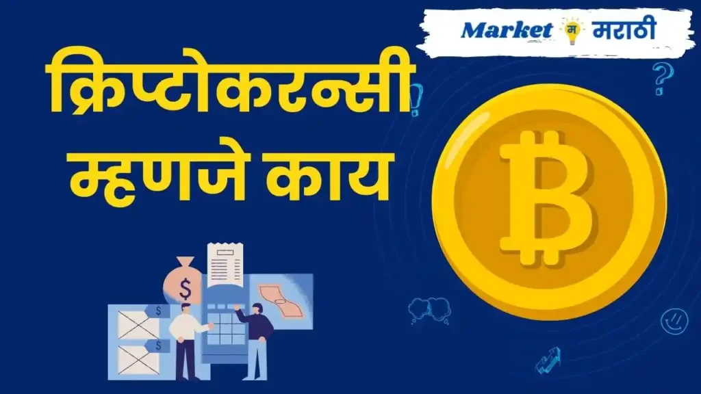 क्रिप्टोकरन्सी म्हणजे काय | Cryptocurrency information in Marathi