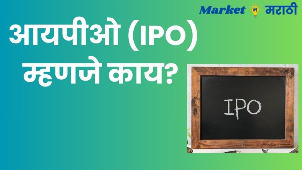 आयपीओ म्हणजे काय | IPO information in Marathi