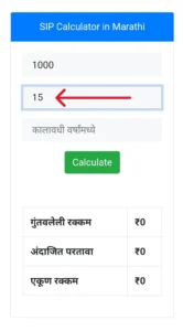 How to use SIP Calculator in Marathi