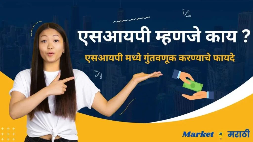 एसआयपी म्हणजे काय | SIP information in Marathi