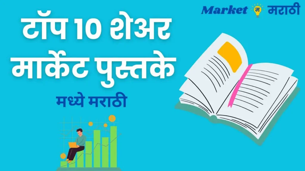 शेअर बाजार मराठी पुस्तके | Best 10 Share Market Book in Marathi