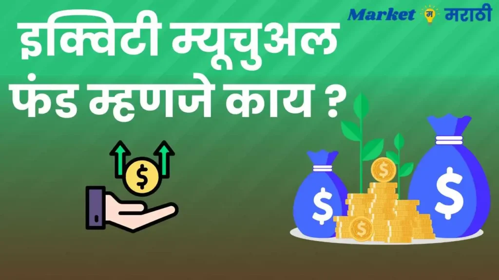 इक्विटी म्यूचुअल फंड म्हणजे काय | Equity mutual funds in Marathi