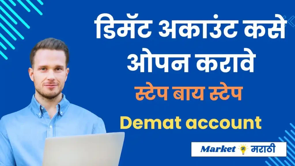 डिमॅट अकाउंट कसे ओपन करावे | Demat account information in Marathi