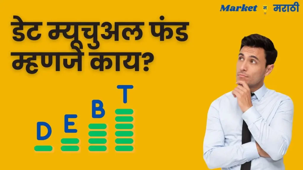 Debt mutual funds Information in Marathi