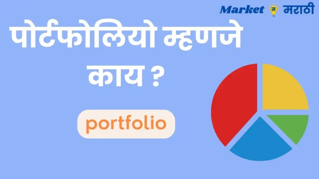 पोर्टफोलियो म्हणजे काय | Portfolio meaning in Marathi