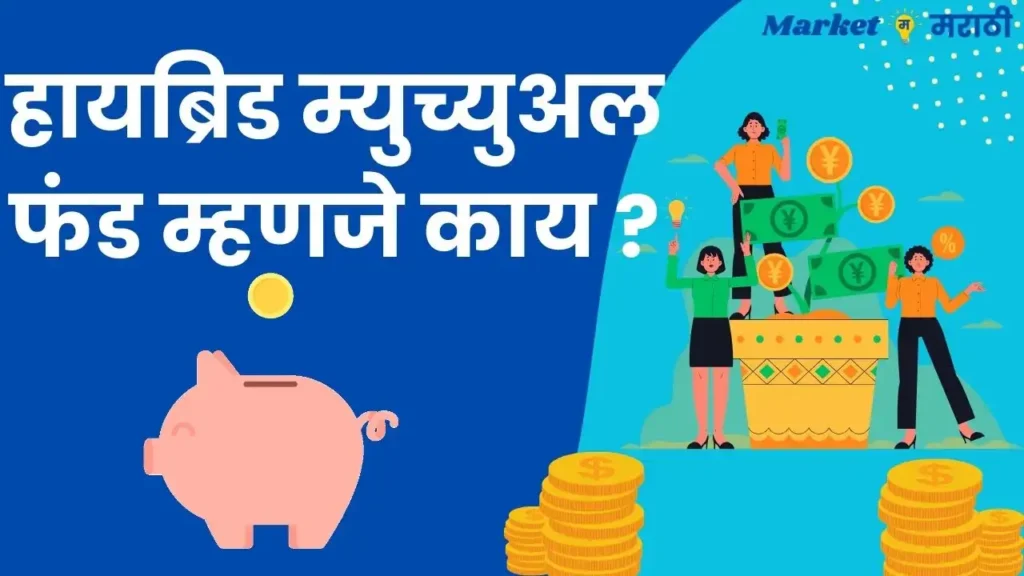 हायब्रिड म्युच्युअल फंड म्हणजे काय | Hybrid Mutual Fund Information Marathi