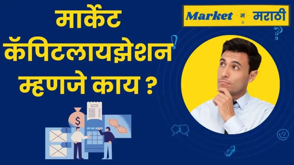 Market capitalization in Marathi