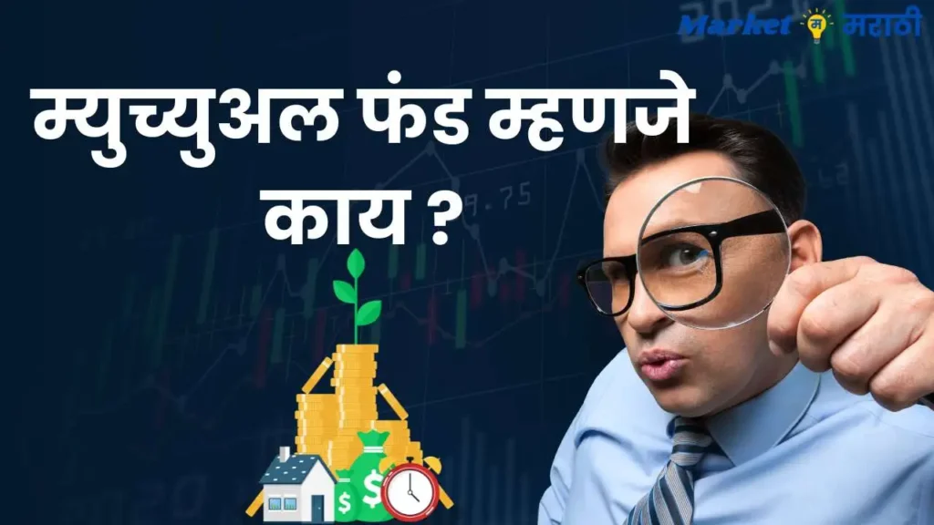 म्युच्युअल फंड म्हणजे काय | Mutual funds information in marathi