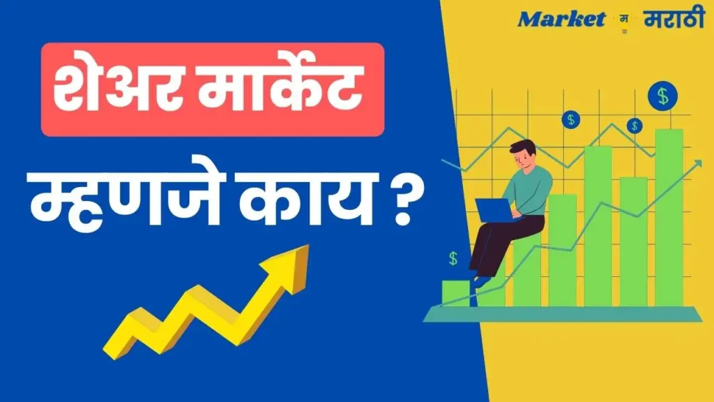 शेअर मार्केट म्हणजे काय | Share market information in Marathi