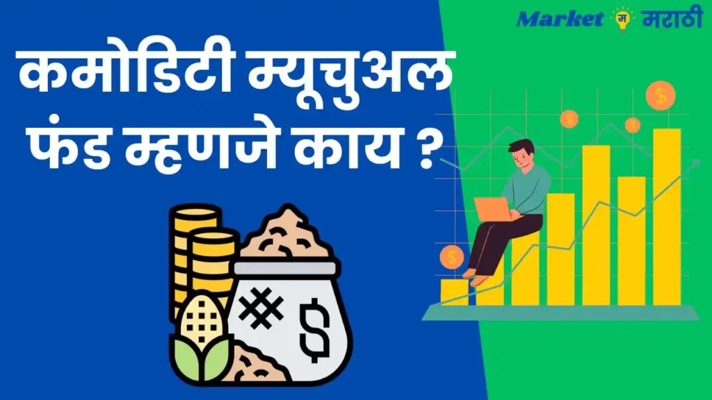 कमोडिटी म्यूचुअल फंड म्हणजे काय ? (Commodity Mutual Fund information in Marathi)