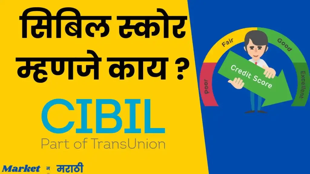 सिबिल स्कोर म्हणजे काय | CIBIL Score information in marathi