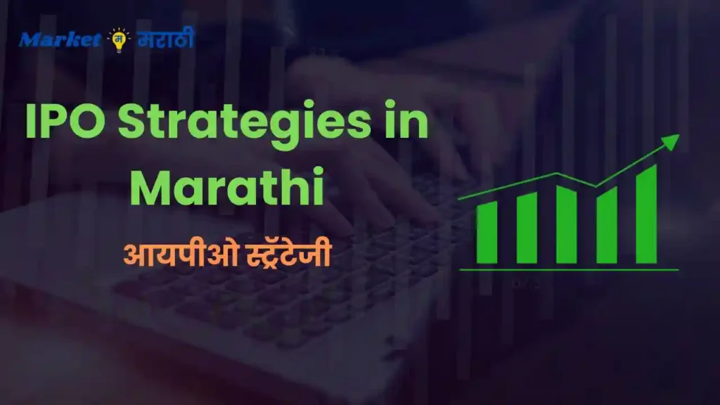 IPO Strategies in Marathi