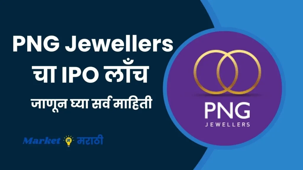 PNG Jewellers IPO Details in Marathi