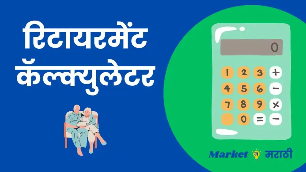 Best Retirement Calculator in Marathi