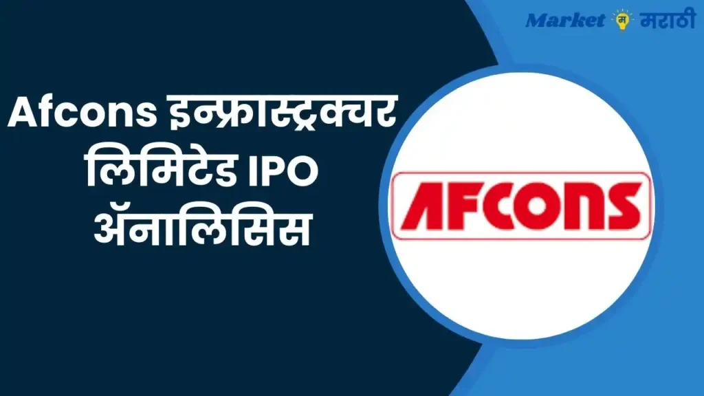 Afcons Infrastructure IPO info in Marathi