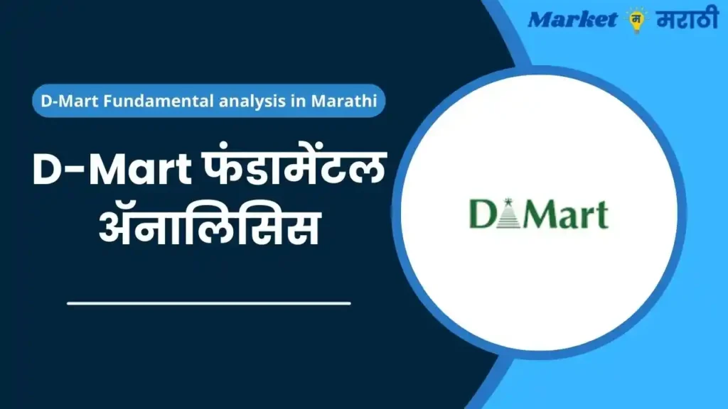 D-Mart Fundamental analysis in Marathi