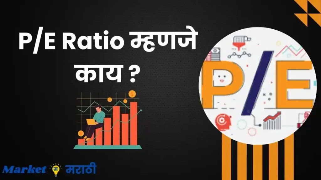 What is P/E ratio in Marathi