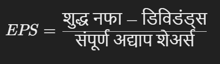 EPS कसे काढतात ? | EPS Calculation Formula