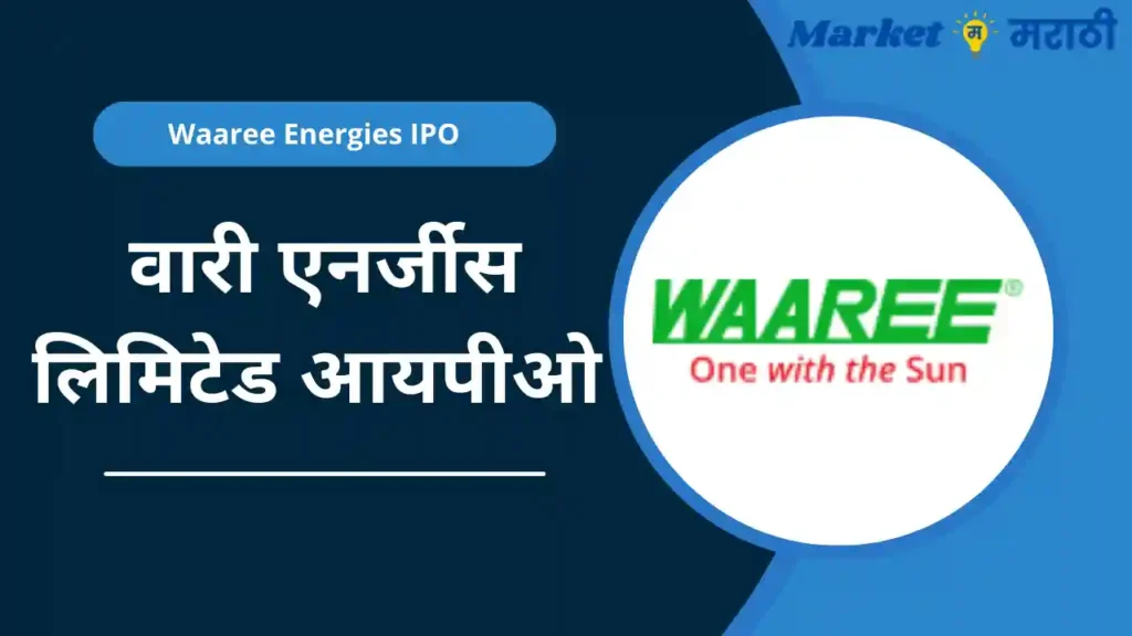 Waaree Energies IPO details in Marathi