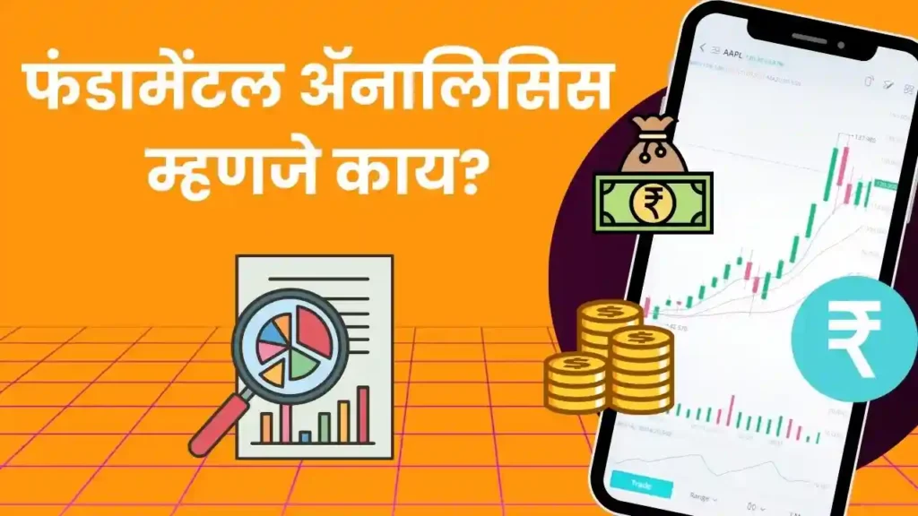 Fundamental analysis in Marathi