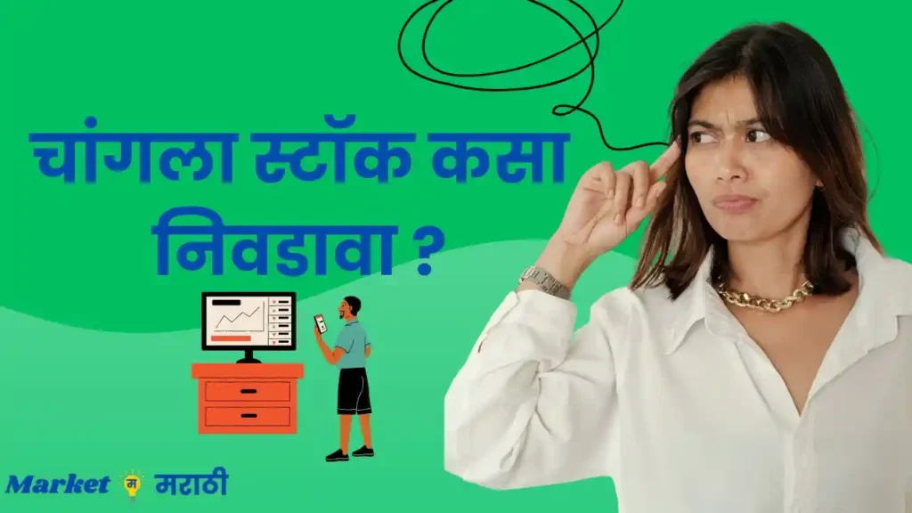 चांगला स्टॉक कसा निवडावा ? | How to select good stock in Marathi