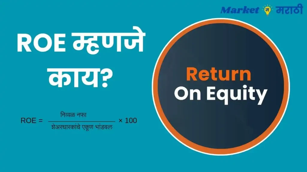 Return on Equity in Marathi