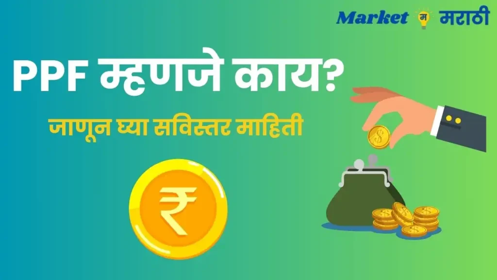 PPF Information In Marathi