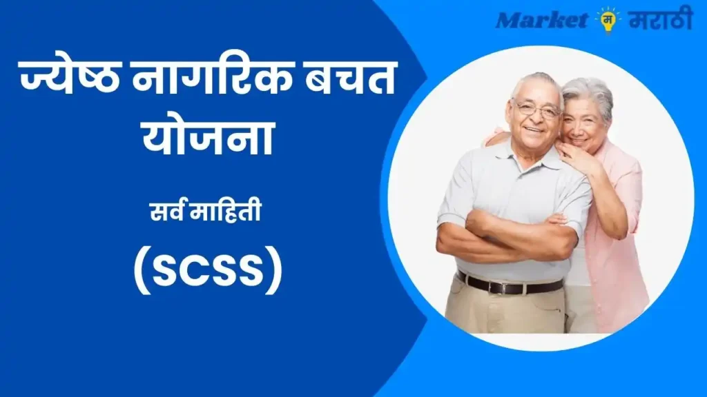 Senior Citizens Savings Scheme information in Marathi