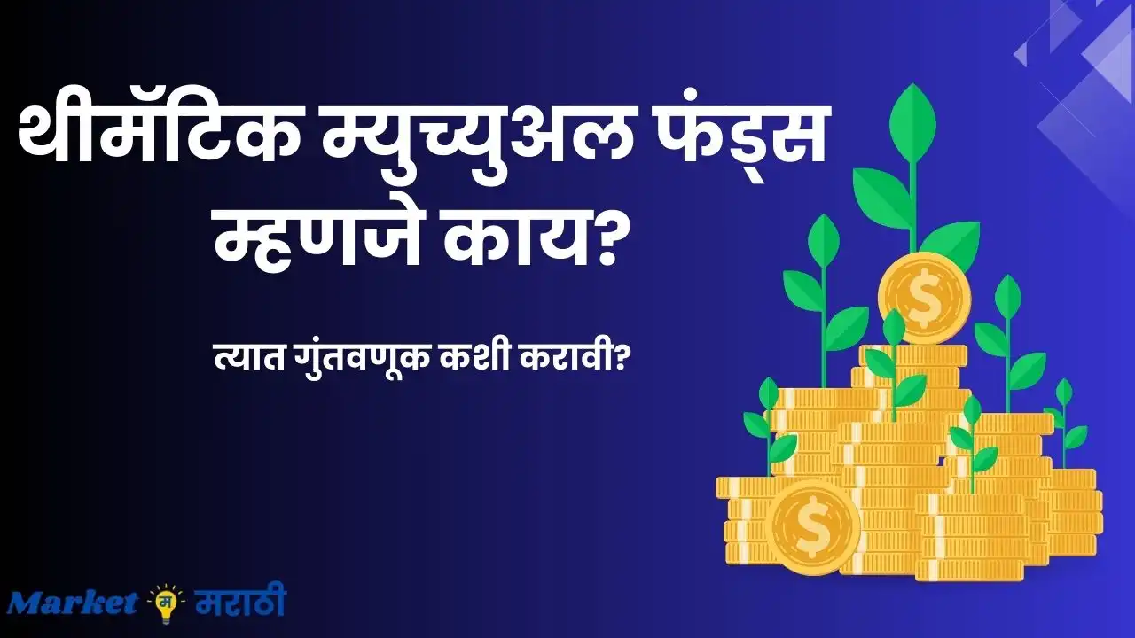 थीमॅटिक म्युच्युअल फंड्स म्हणजे काय?