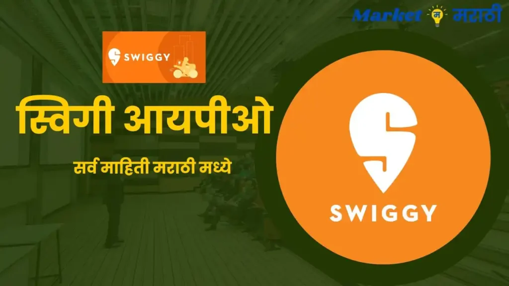 Swiggy IPO details in Marathi