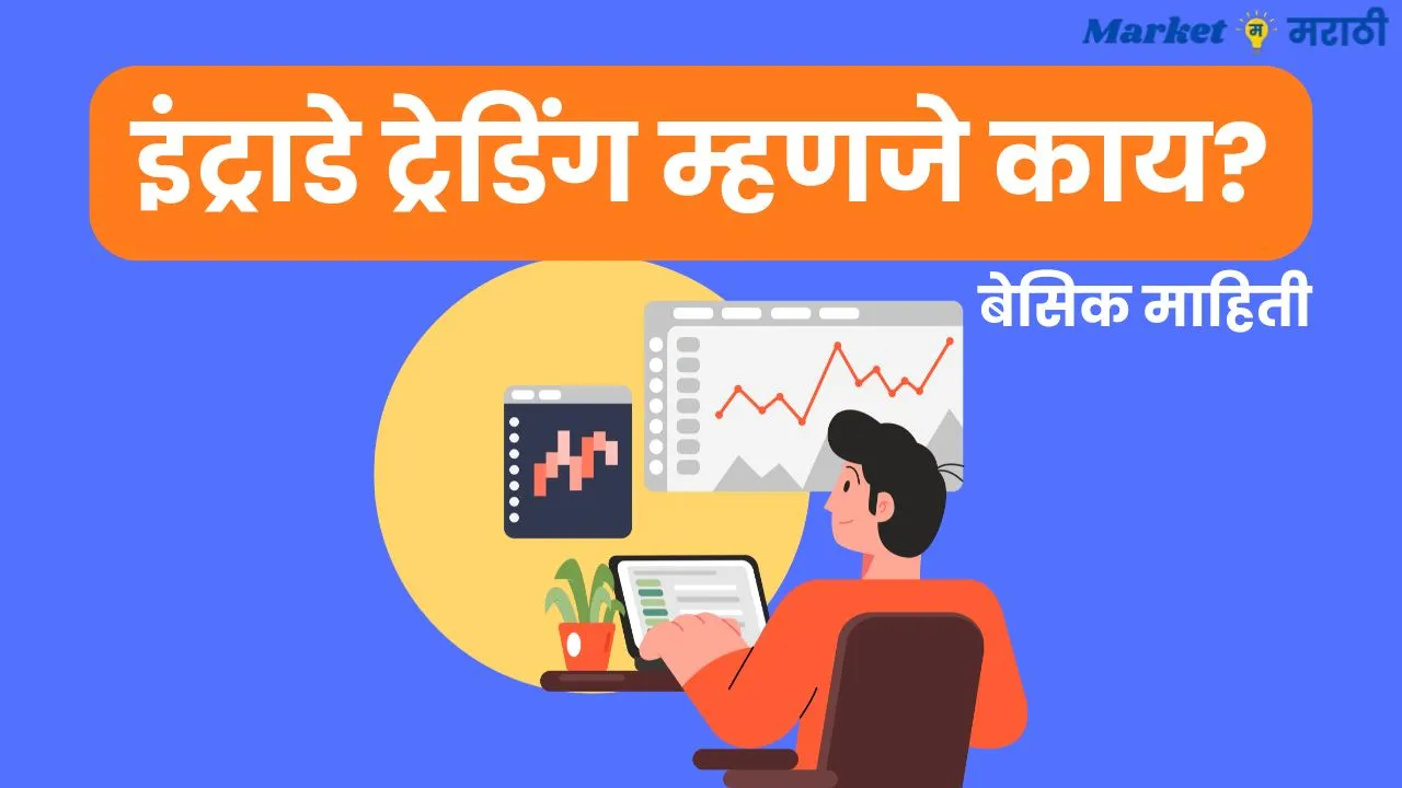 Intraday trading in Marathi