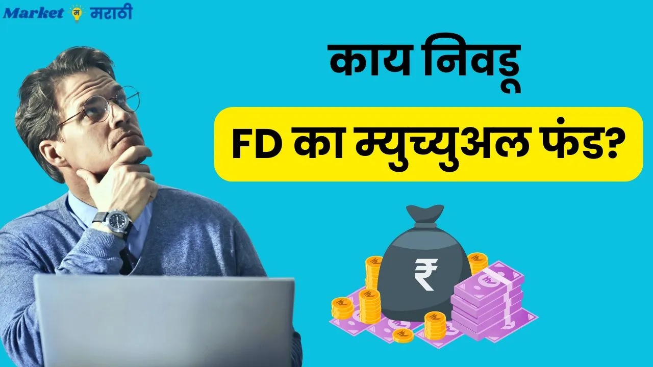 FD vs Mutual Fund