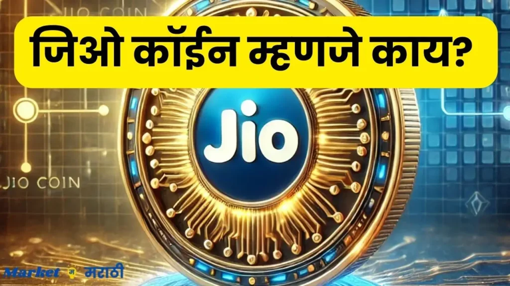 Jio Coin Information in Marathi