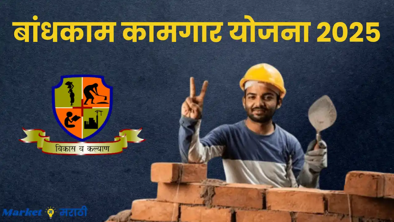 Maharashtra bandhkam kamgar yojana