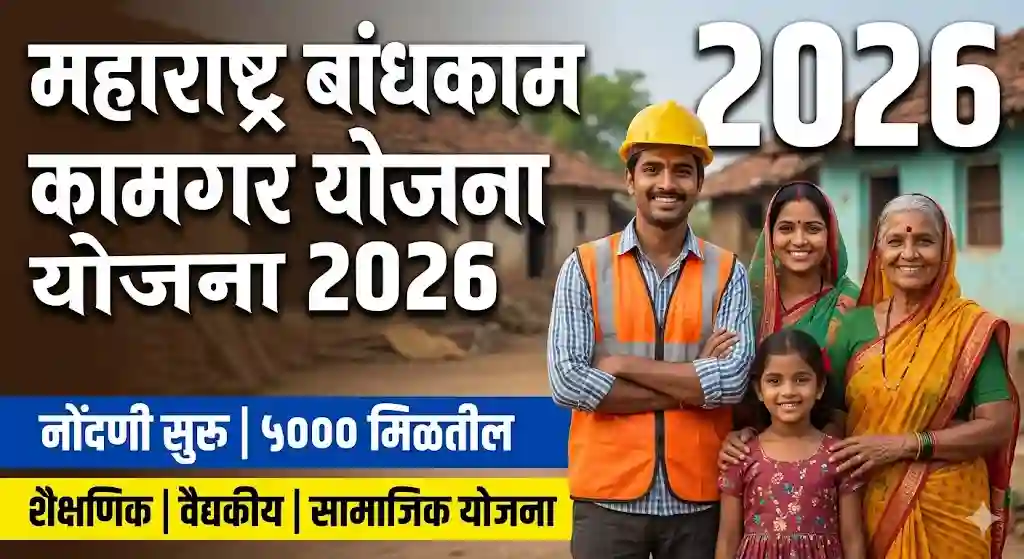 बांधकाम कामगार योजना 2026 Maharashtra bandhkam kamgar yojana