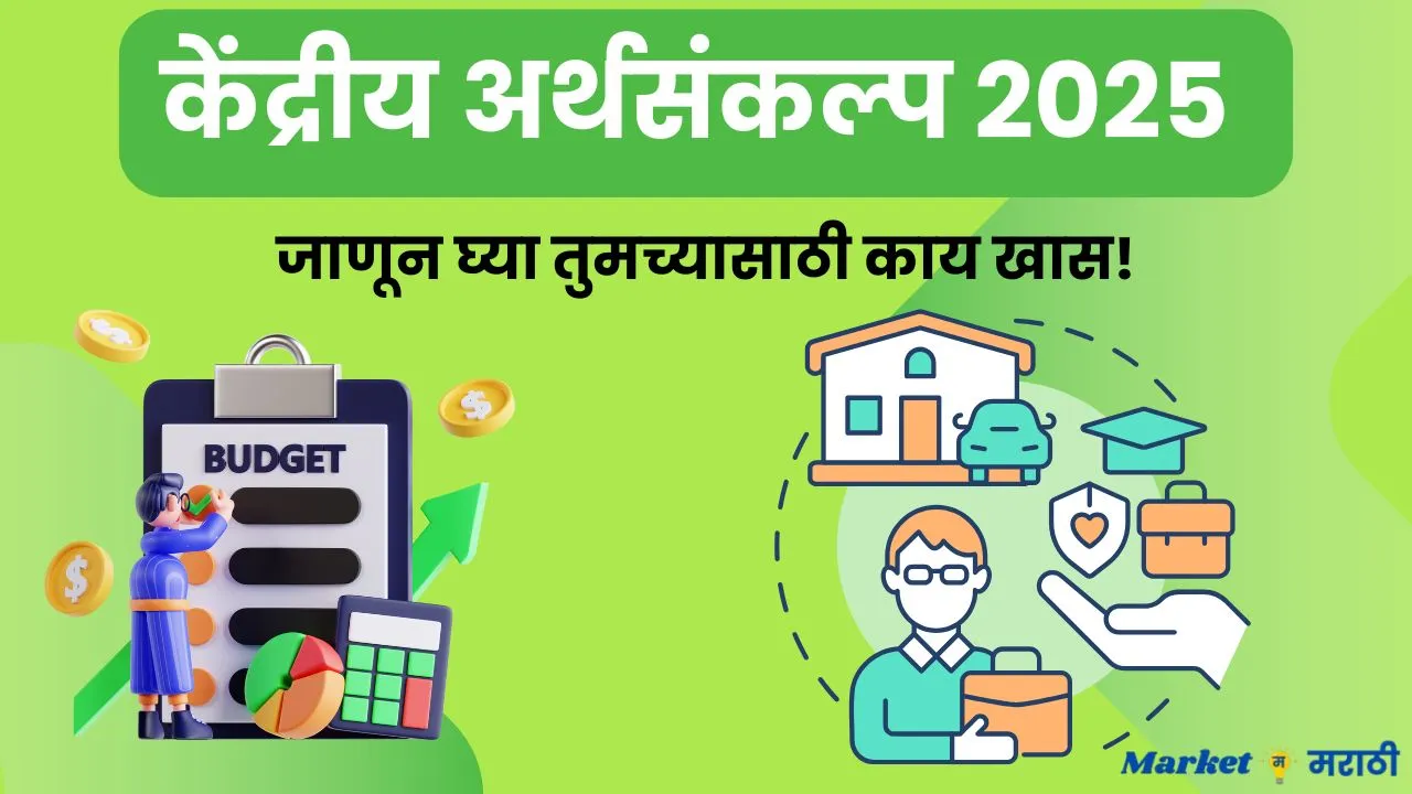 केंद्रीय अर्थसंकल्प 2025