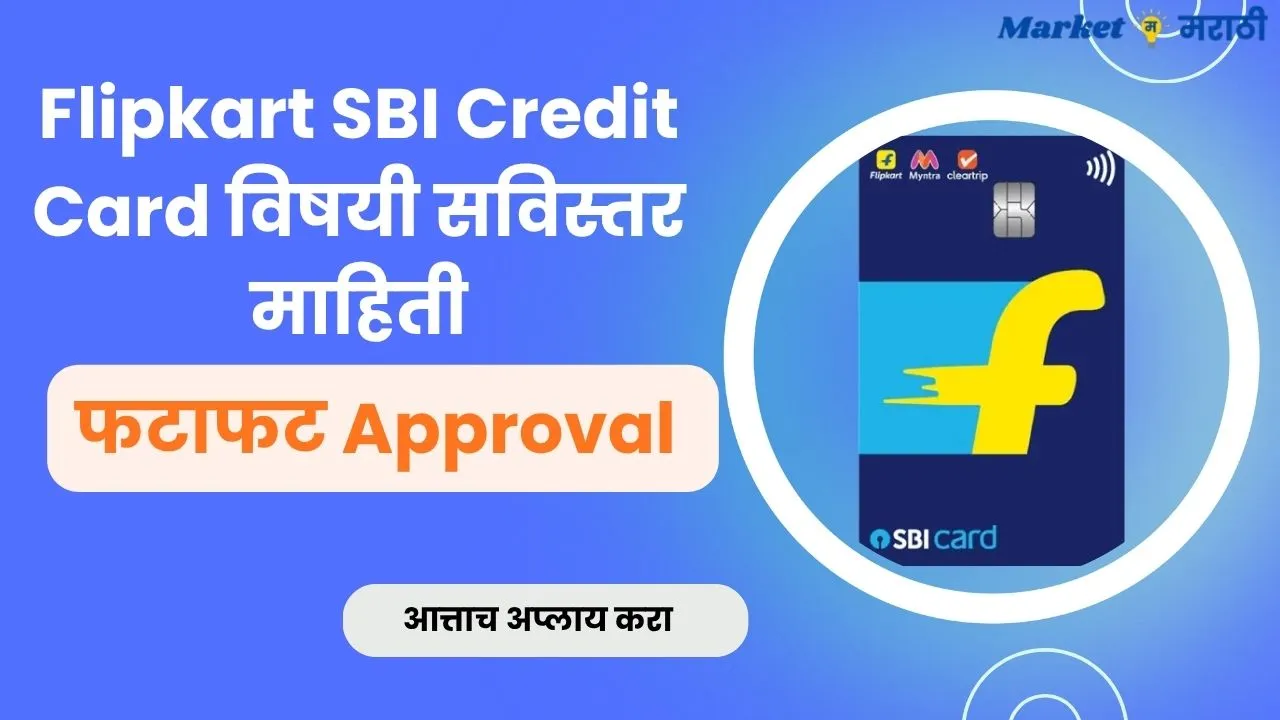Flipkart SBI Credit Card detailed information in Marathi