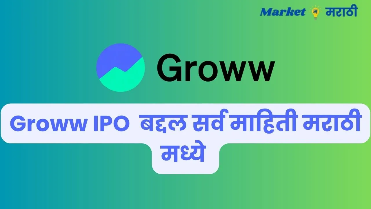 Groww IPO details in Marathi