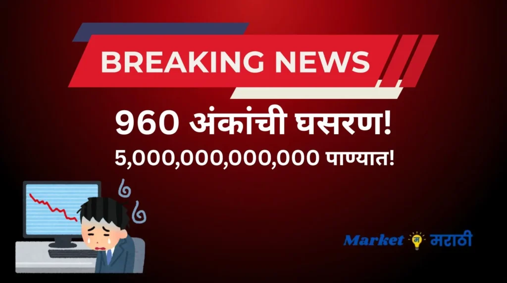 सेन्सेक्स 960 अंकांनी घसरला