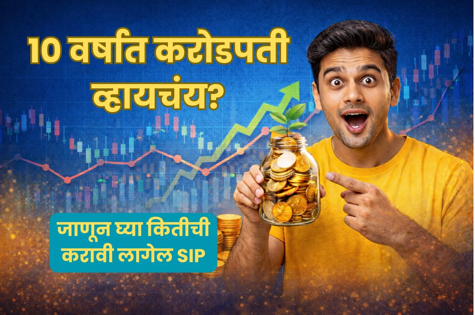 Marathi text written as -10 वर्षात करोडपती व्हायचंय? जाणून घ्या कितीची करावी लागेल SIP