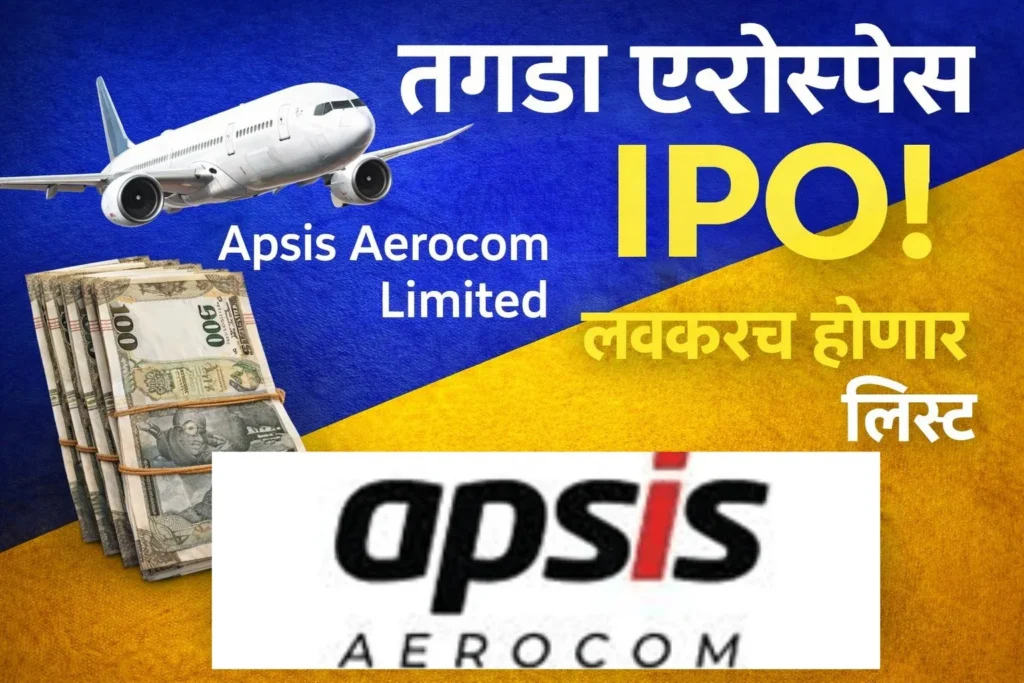 Apsis Aerocom IPO बद्दल माहिती – एरोस्पेस सेक्टर मधला नवीन IPO लवकरच लिस्ट होणार