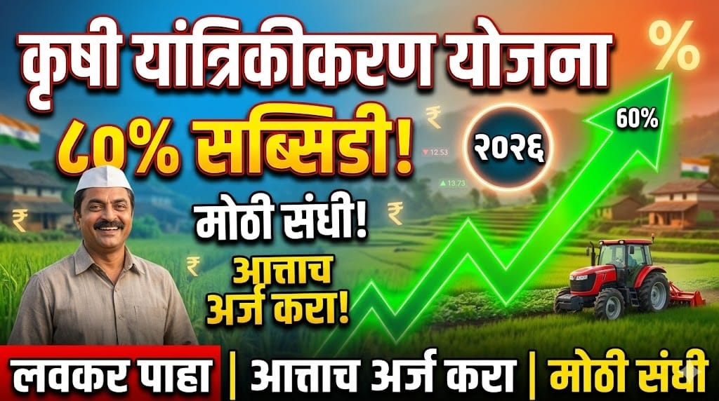 Krushi Yantrikikaran Yojana 2026