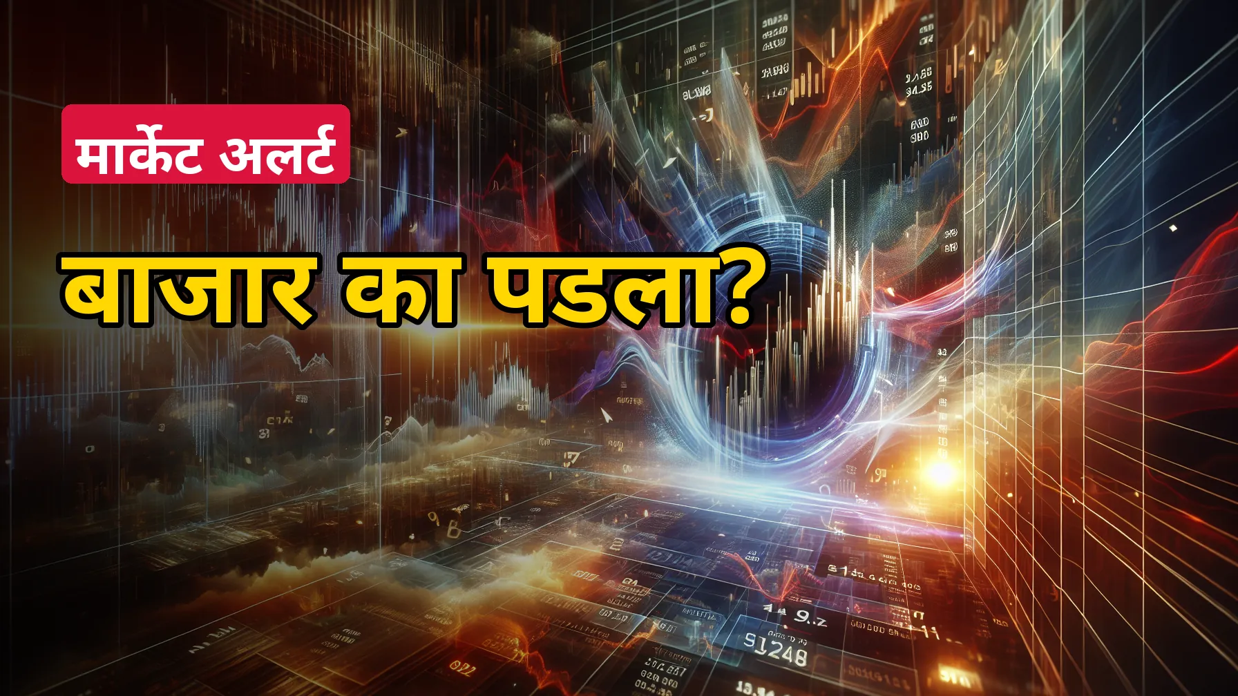 आज शेअर बाजार अचानक का कोसळला? सेन्सेक्स 700 अंकांनी घसरला, निफ्टी 23,850 खाली; 7 मोठी कारणं सोप्या भाषेत