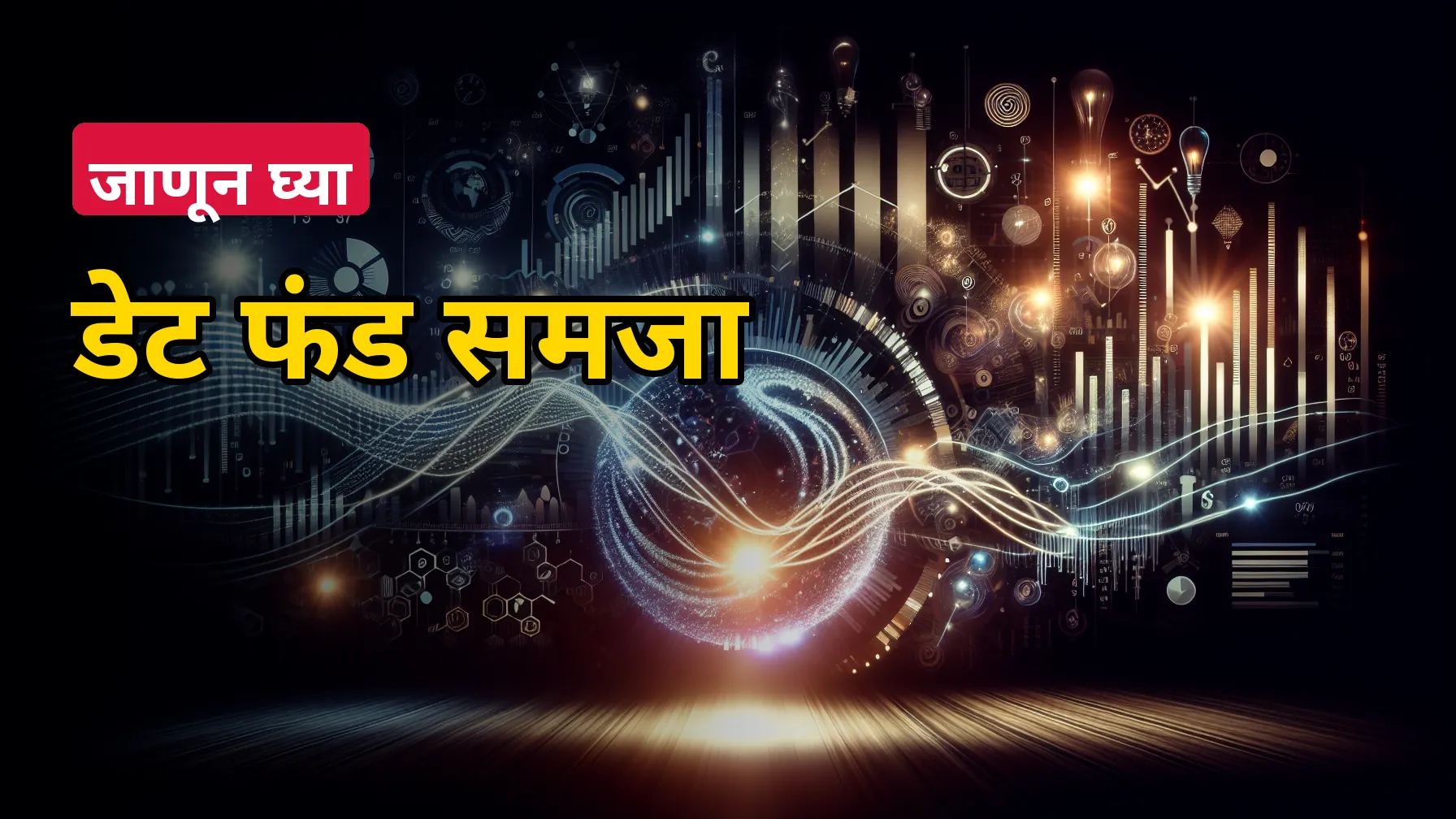 डेट फंड म्हणजे नेमकं काय? FD पेक्षा कधी जास्त उपयोगी ठरू शकतो, सोप्या भाषेत समजा