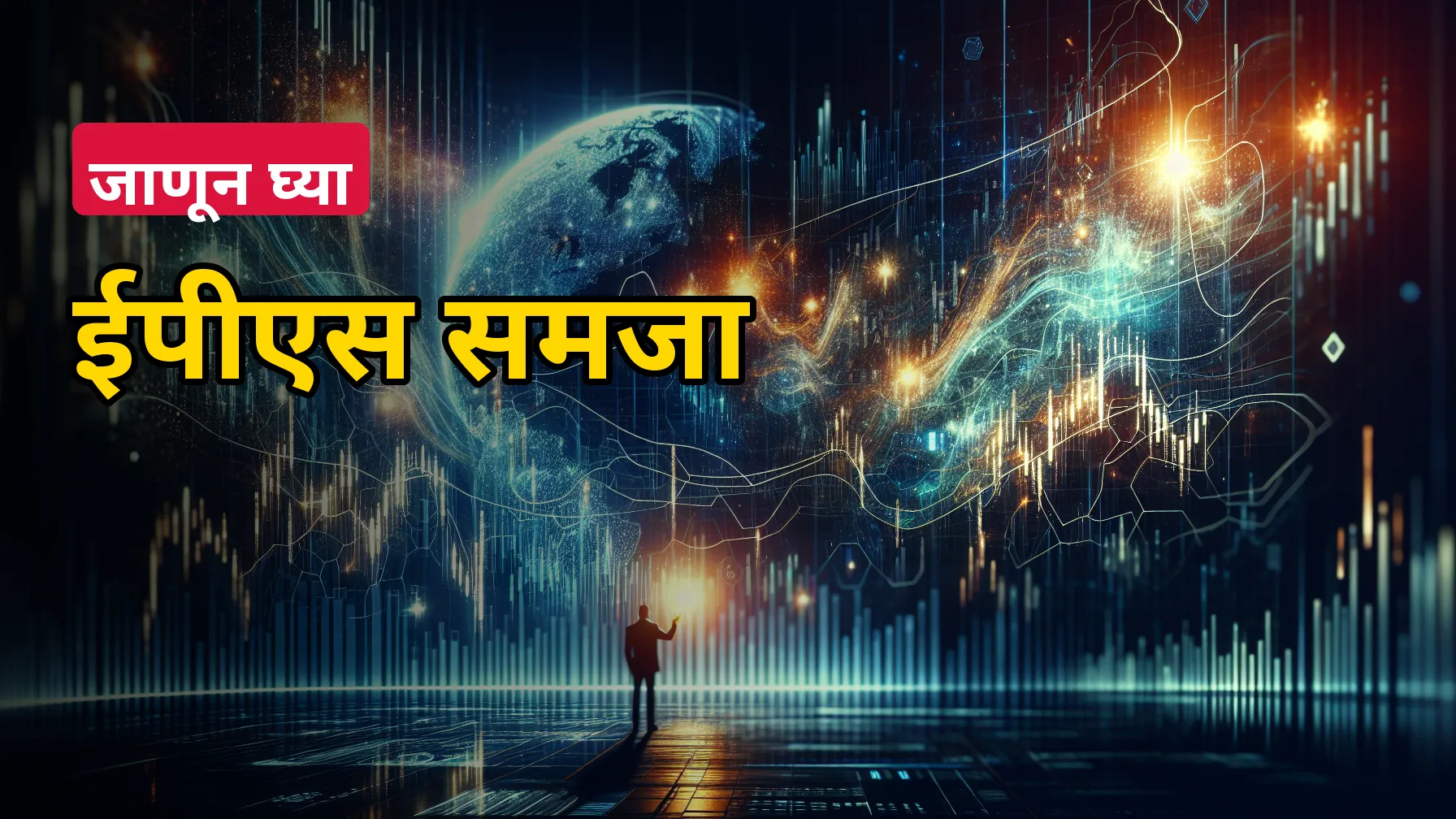 ईपीएस म्हणजे नेमकं काय? शेअर निवडताना हा छोटा आकडा मोठी चूक वाचवू शकतो