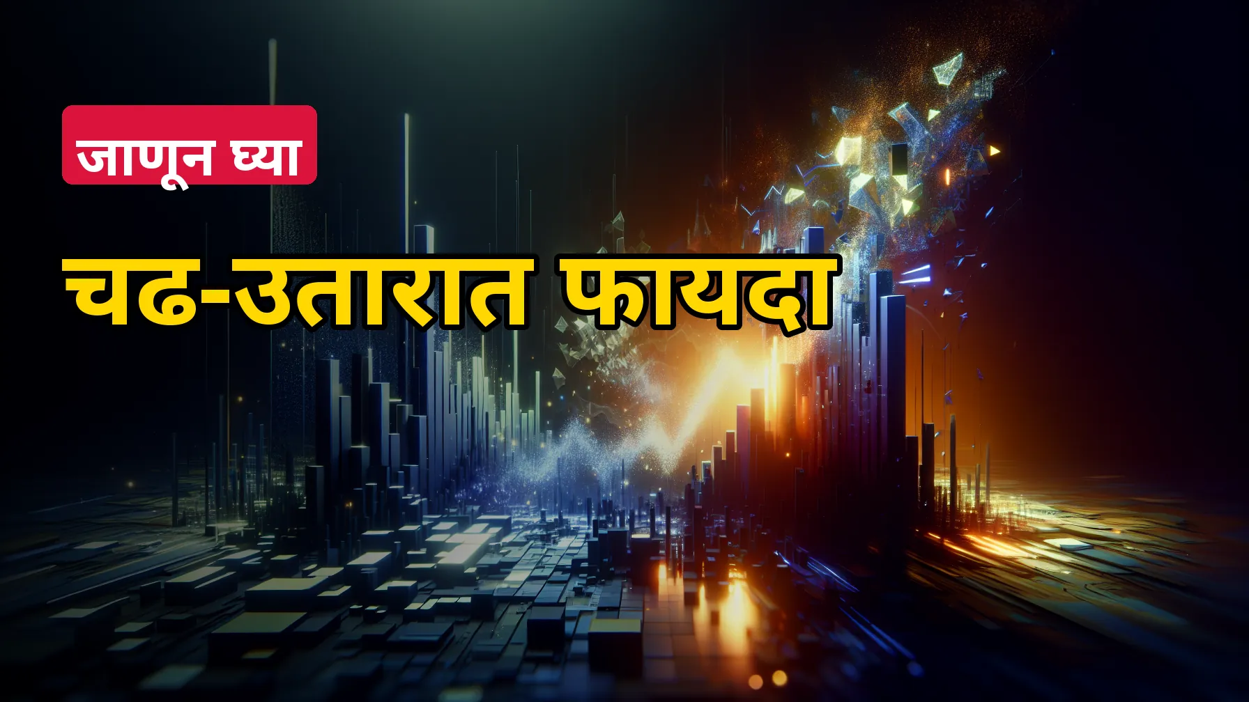 एसआयपीच नाही, ‘रुपी कॉस्ट अॅव्हरेजिंग’ समजलं तर गुंतवणुकीतल्या चढ-उतारांची भीतीच कमी होईल