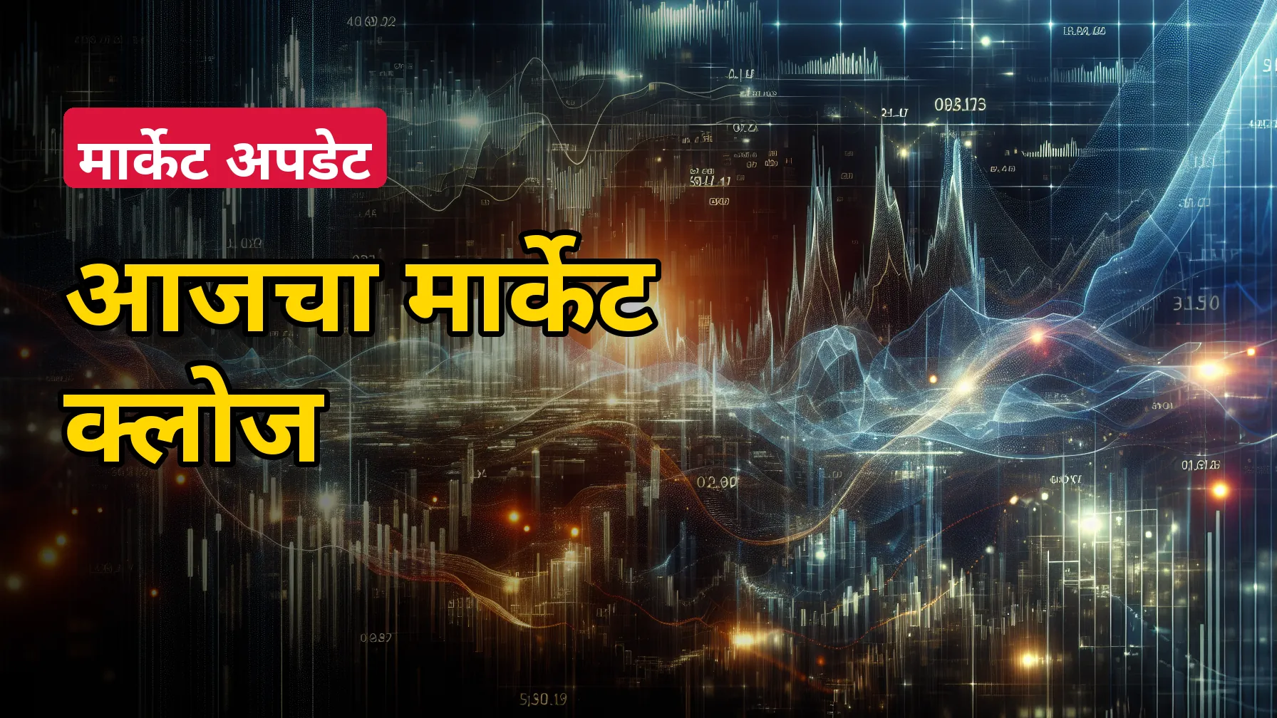 आज शेअर बाजार बंद होताना नेमकं काय घडलं? निफ्टी-सेन्सेक्सची दिशा आणि टॉप गेनर्स-लूजर्स एका नजरेत