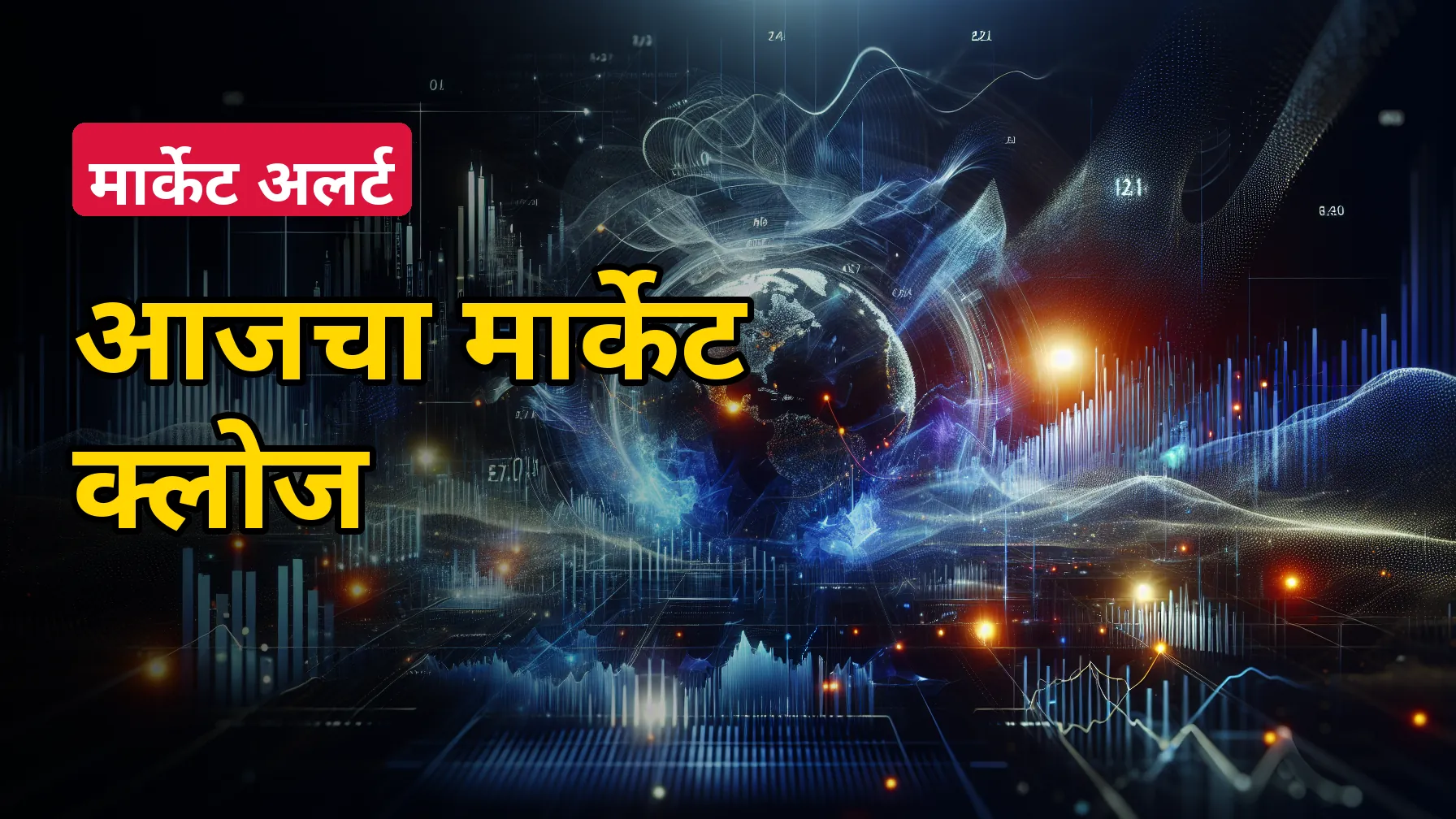 आज शेअर बाजार बंद होताना नेमकं काय घडलं? निफ्टी-सेंसेक्सचा मूड, टॉप गेनर्स-लूजर्स आणि उद्याचा संकेत